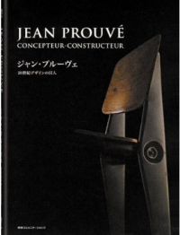 ジャン・プルーヴェ 20世紀デザインの巨人（家結びブックス）